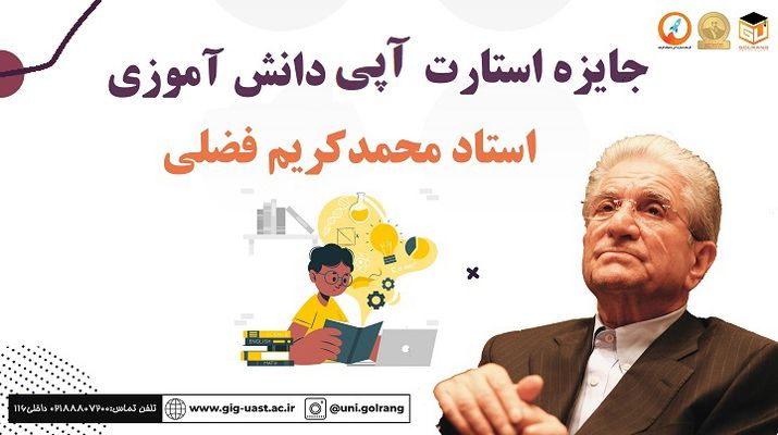 جایزه استارت آپی دانش آموزی استاد محمدکریم فضلی