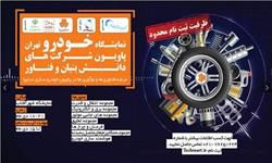 پاویون شرکت‌‌های دانش‌بنیان و فناور نمایشگاه خودرو تهران