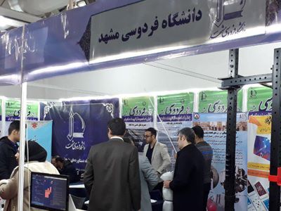 حضور دانشگاه فردوسی مشهد در نوزدهمین نمایشگاه دستاوردهای پژوهش، فناوری و فن بازار