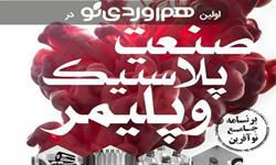 هم‌آوردی نو در حوزه تخصصی صنعت پلاستیک و پلیمر