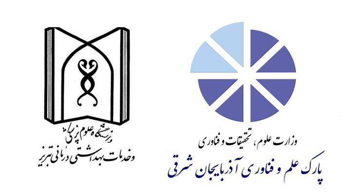 مراکز رشد دانشگاه علوم پزشکی تبریز تحت حمایت پارک علم و فناوری آذربایجان شرقی قرار گرفت