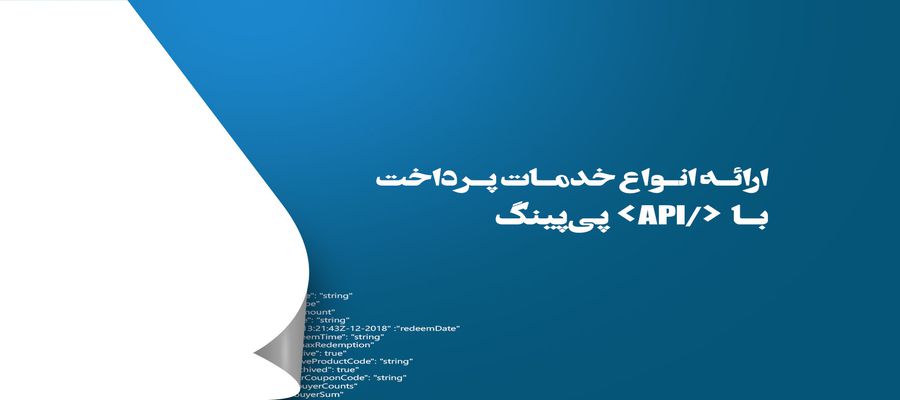 پنج راهکار جامع برای توسعه نرم‌افزار با API پی‌پینگ