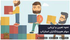 نحوه تعیین و ارزیابی سهام هم‌بنیانگذاران استارتاپ