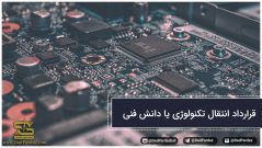 قرارداد انتقال تکنولوژی یا دانش فنی