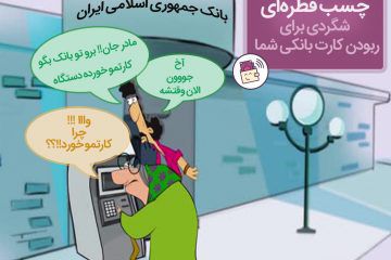 ربودن کارت بانکی با چسب قطره ای