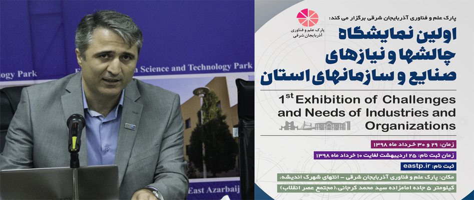 رئیس پارک علم و فناوری آذربایجان شرقی تشریح کرد