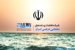 شبکه اطلاعات و داده‌های محیطی دریایی ایران توسعه یافت
