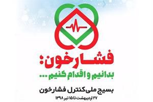 بسیج ملی فشار خون؛ پرونده‌ای ‌برای ارتقای سلامت ایرانیان 