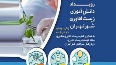 ارائه ایده های فناورانه دانش‌آموزان در رویداد بیو استارت آپ