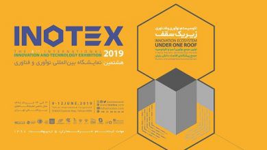 اینوتکس امسال با شعار «زیست بوم نوآوری و فناوری زیر یک سقف»