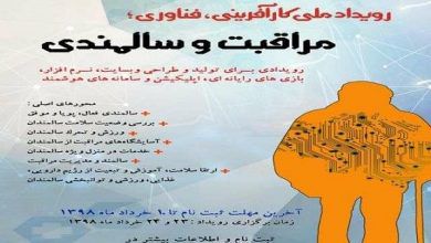 افتتاح اولین رویداد ملی کارآفرینی، فناوری مراقبت و سالمندی