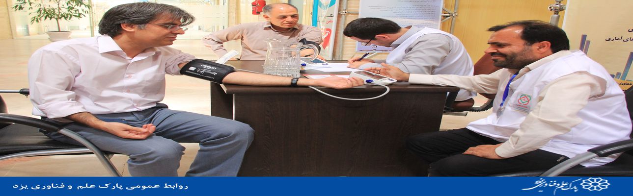 اجرای طرح“بسیج ملی کنترل فشار خون” در پارک علم و فناوری یزد