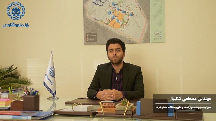 برنامه پارک علم و فناوری شریف جهت توسعه ناحیه نوآوری شریف
