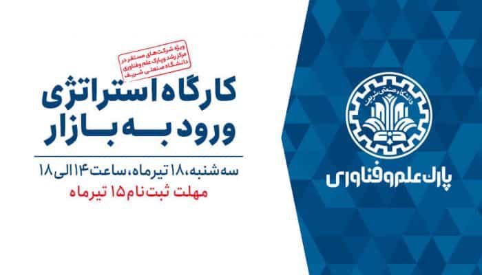 برگزاری کارگاه آموزشی «توسعه بازار در کسب‌وکارهای نوین»