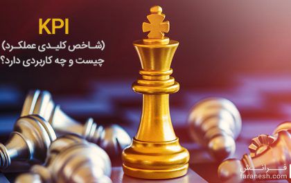 شاخص کلیدی عملکرد KPI چیست؟ با مثال