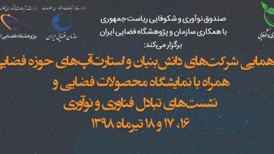 همکاری صندوق شکوفایی و سازمان فضایی برای برگزاری رویداد فناورانه