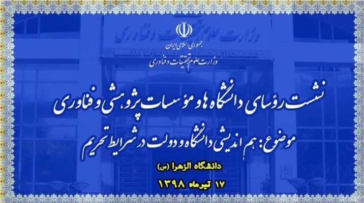 نشست روسای دانشگاه‌ها و موسسات آموزشی، پژوهشی و فناوری ۱۷ تیرماه در دانشگاه الزهرا