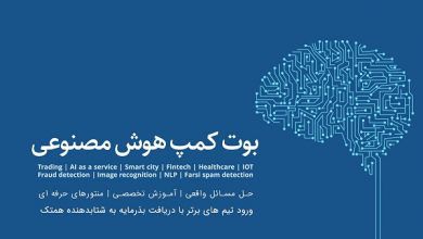 برگزاری بوت کمپ هوش مصنوعی