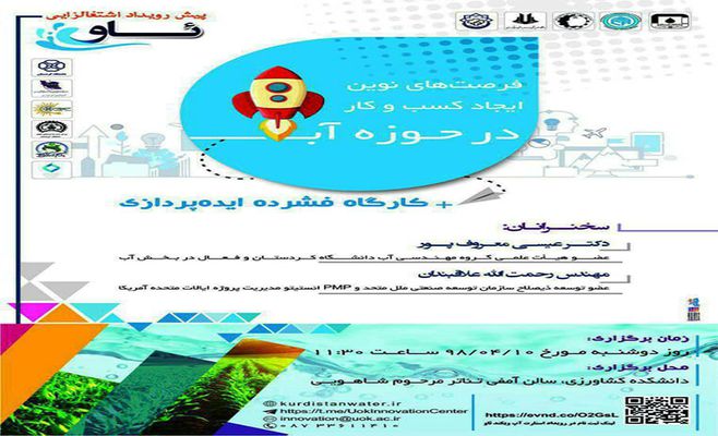 پیش‌رویداد استارت‌آپ ویکند آب برگزار شد