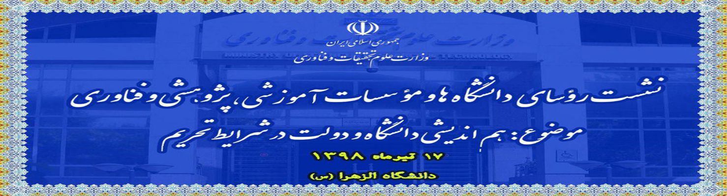 ۱۷ تیرماه ۱۳۹۸ - دانشگاه الزهرا