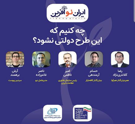 سامانه نوآفرین با تکیه بر حمایت از استارتاپ‌های ایرانی رونمایی شد