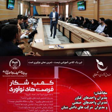 کمپ شکار فرصت های نوآوری در پارک علم و فناوری کرمانشاه برگزارشد