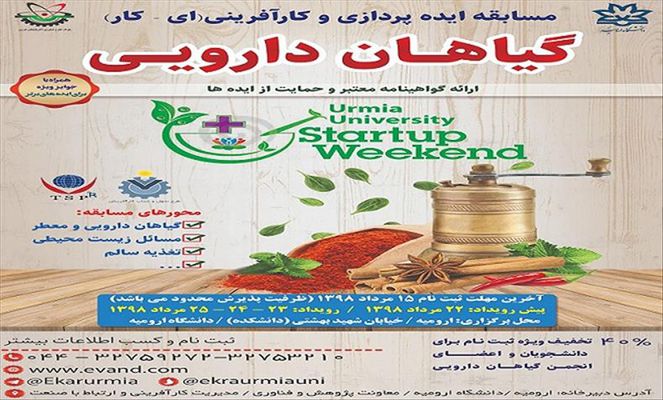 برگزاری مسابقه ایده پردازی و کارآفرینی گیاهان دارویی با مشارکت پارک علم و فناوری آذربایجان غربی
