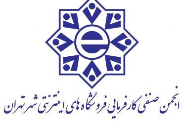 اعضای جدید انجمن صنفی کسب و کارهای اینترنتی شهر  تهران