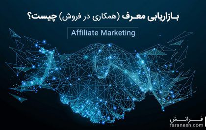 همکاری در فروش یا افیلیت مارکتینگ چیست؟