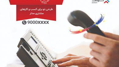 رونمایی از تلفن های Toll-Free در الکامپ ۹۸