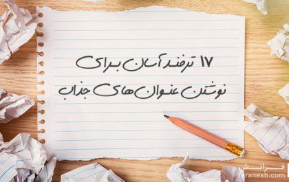 با این ۱۷ ترفند آسان و کاربردی، عنوان‌های جذاب‌تری بنویسید