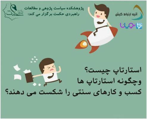 استارت‌آپ‌ها، پیروز میدان رقابت با کسب‌وکارهای سنتی