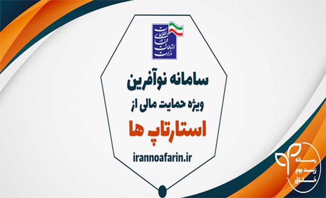 حمایت از استارتاپ‌های ایرانی در قالب سامانه نوآفرین صورت می گیرد