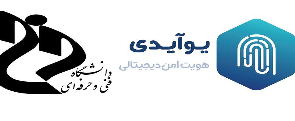 دانشگاه فنی و حرفه ای به جمع پذیرندگان پلتفرم احراز هویت دیجیتال یوآیدی پیوست