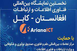 پاویون ملی ایران در نمایشگاه بین‌المللی فناوری اطلاعات و ارتباطات کابل برپا می‌شود