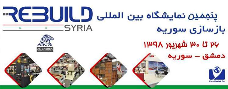 حمایت صندوق نوآوری و شکوفایی از حضور ۴۰ شرکت‌‌ دانش ‌بنیان ایرانی در نمایشگاه بین‌المللی بازسازی سوریه