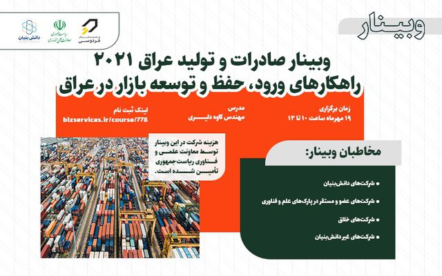 وبینار رایگان «صادرات و تولید عراق 2021 – راهکارهای ورود، حفظ و توسعه بازار در عراق»