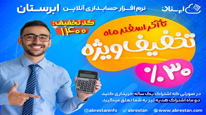 30% تخفیف خرید نرم افزار حسابداری آنلاین ابرستان ویژه عید 1400