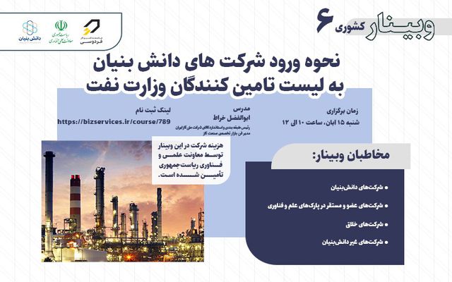 وبینار  نحوه ورود شرکت‌های دانش‌بنیان به لیست تامین‌کنندگان وزارت نفت