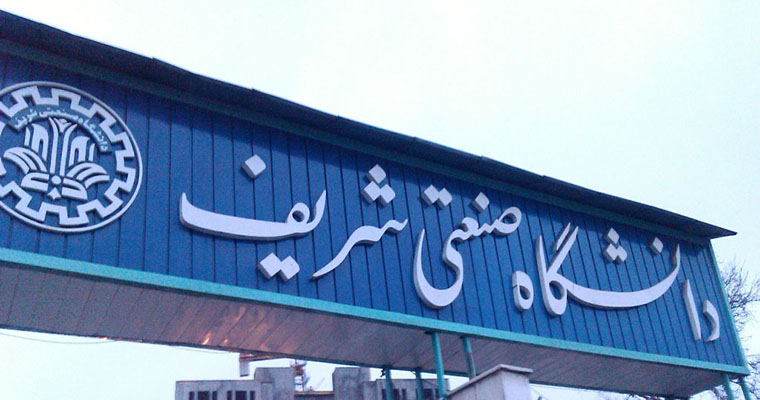 نمایشگاه کار دانشگاه شریف