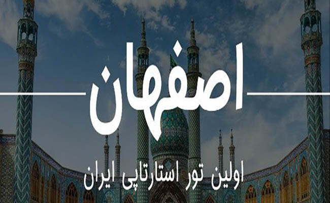 رویداد استارتاپ جاده ابریشم-اصفهان