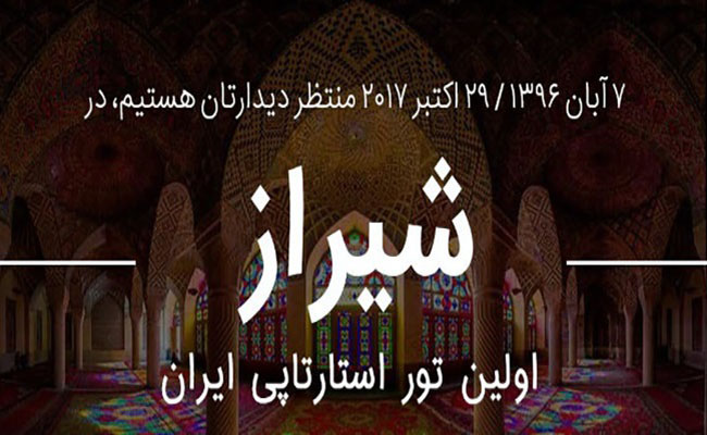 رویداد استارتاپ جاده ابریشم-شیراز