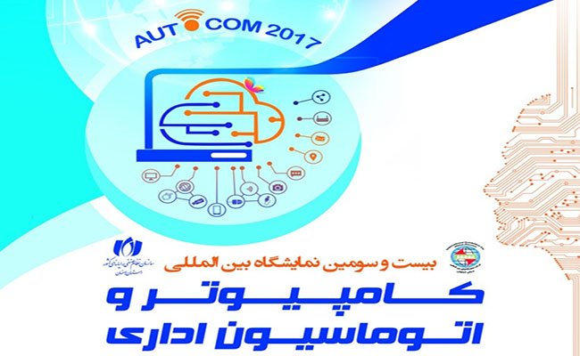 برگزاری نمایشگاه بین المللی کامپیوتر و اتوماسیون اداری اصفهان (اتوکام) 96