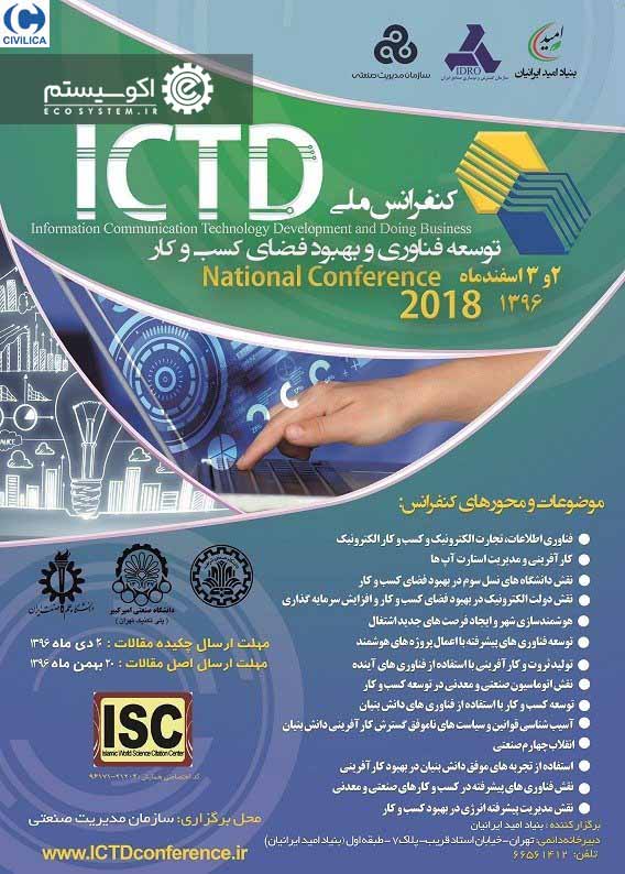 برگزاری کنفرانس ملی توسعه فناوری و بهبود فضای کسب و کار در تهران