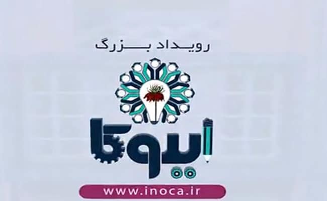 رویداد اینوکا در دانشگاه شهرکرد برگزار می شود