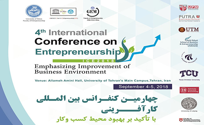 برگزاری چهارمین کنفرانس بین‌المللی کارآفرینی