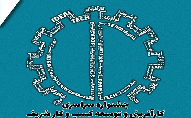 افتتاحیه جشنواره کارآفرینی و توسعه کسب و کار شریف